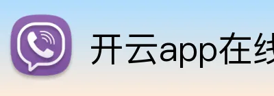 开云app在线体育官网 logo
